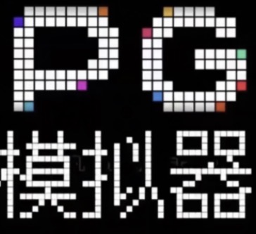 pg模拟器