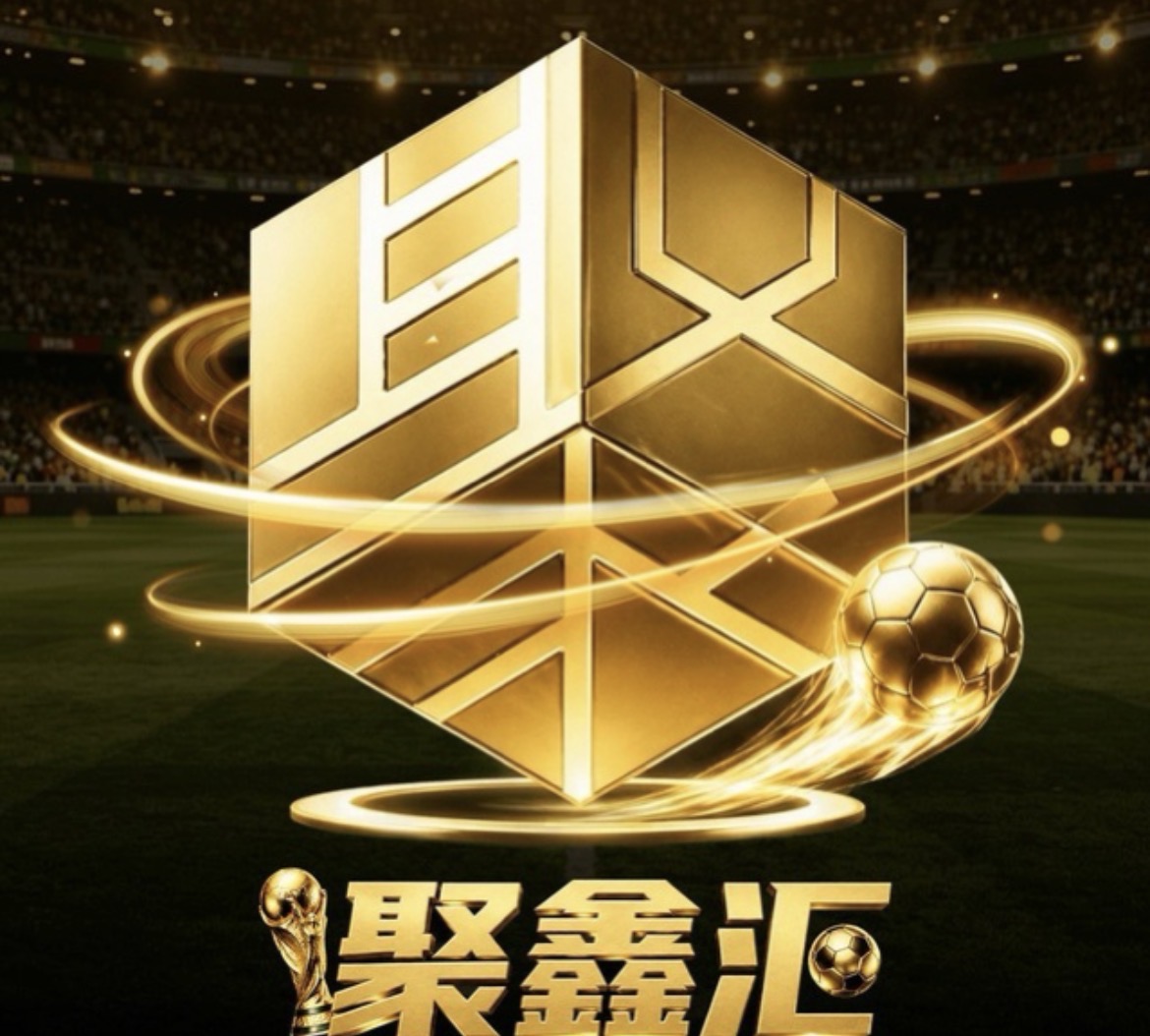 聚鑫汇