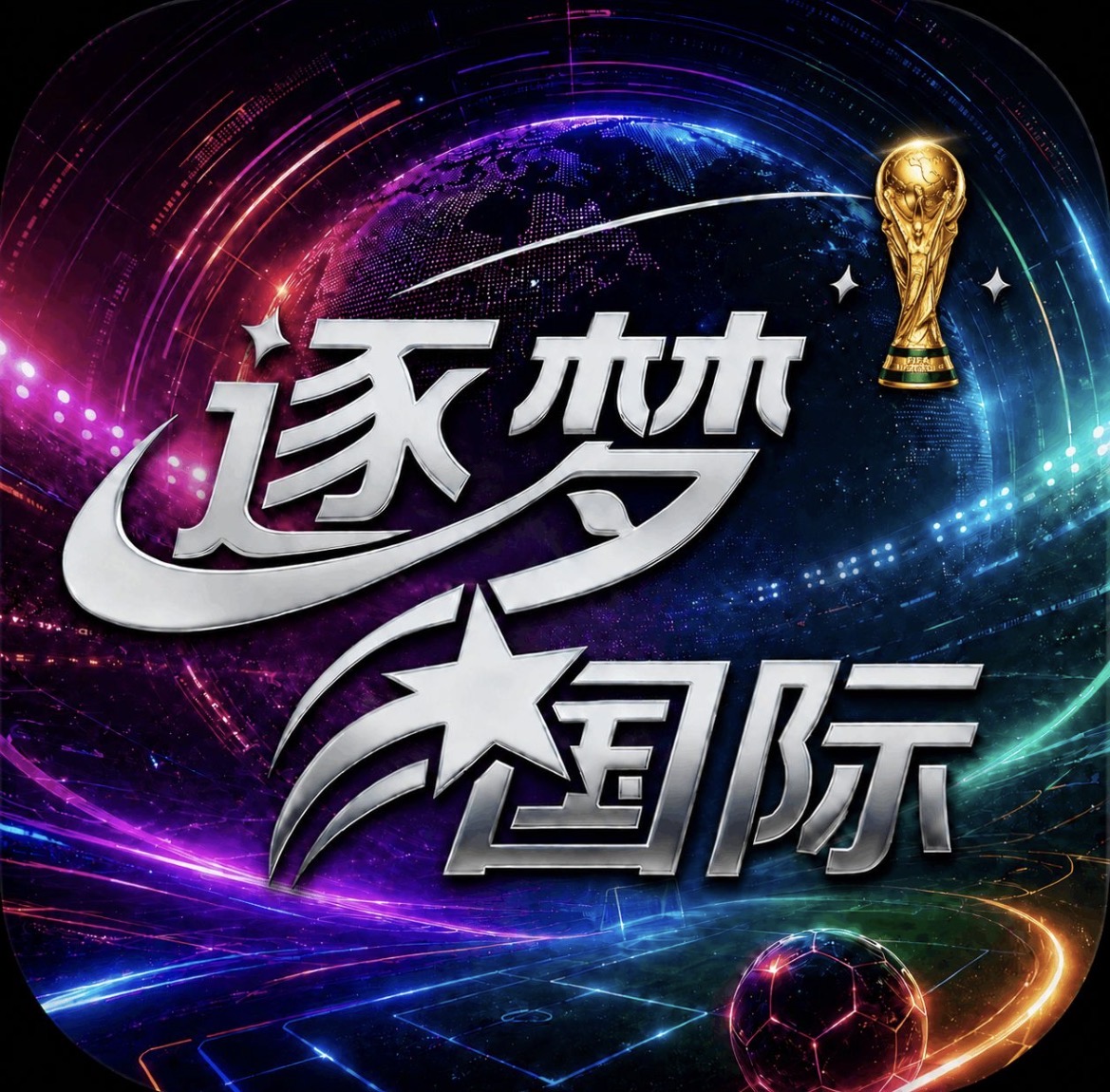 逐梦国际