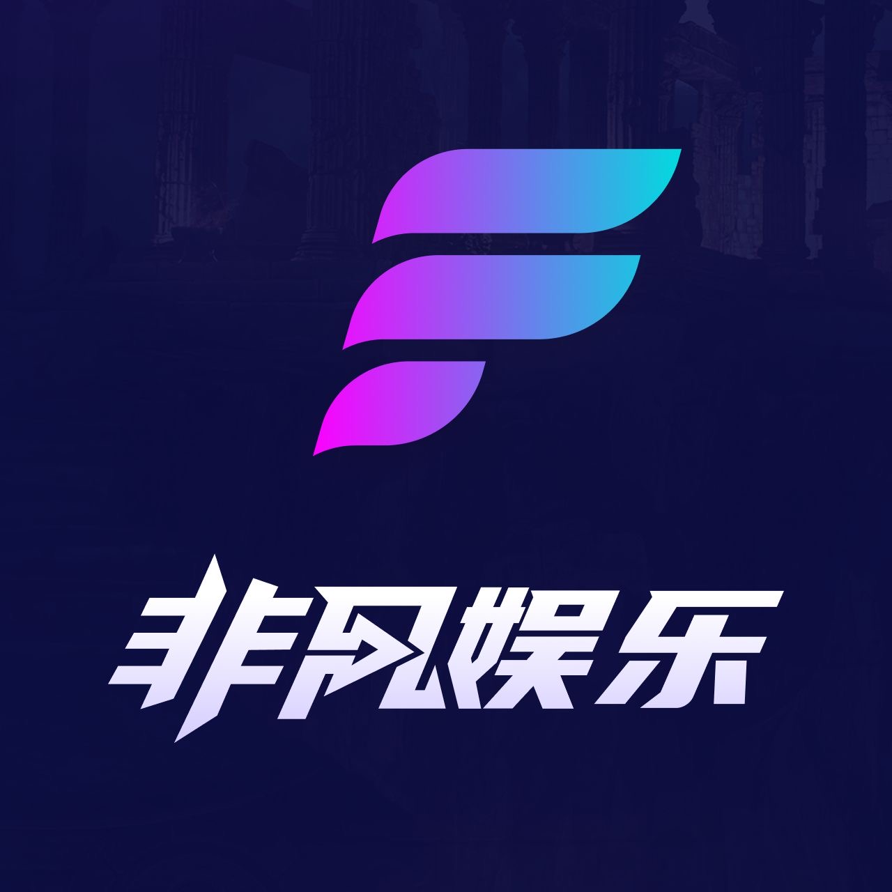 非凡娱乐2